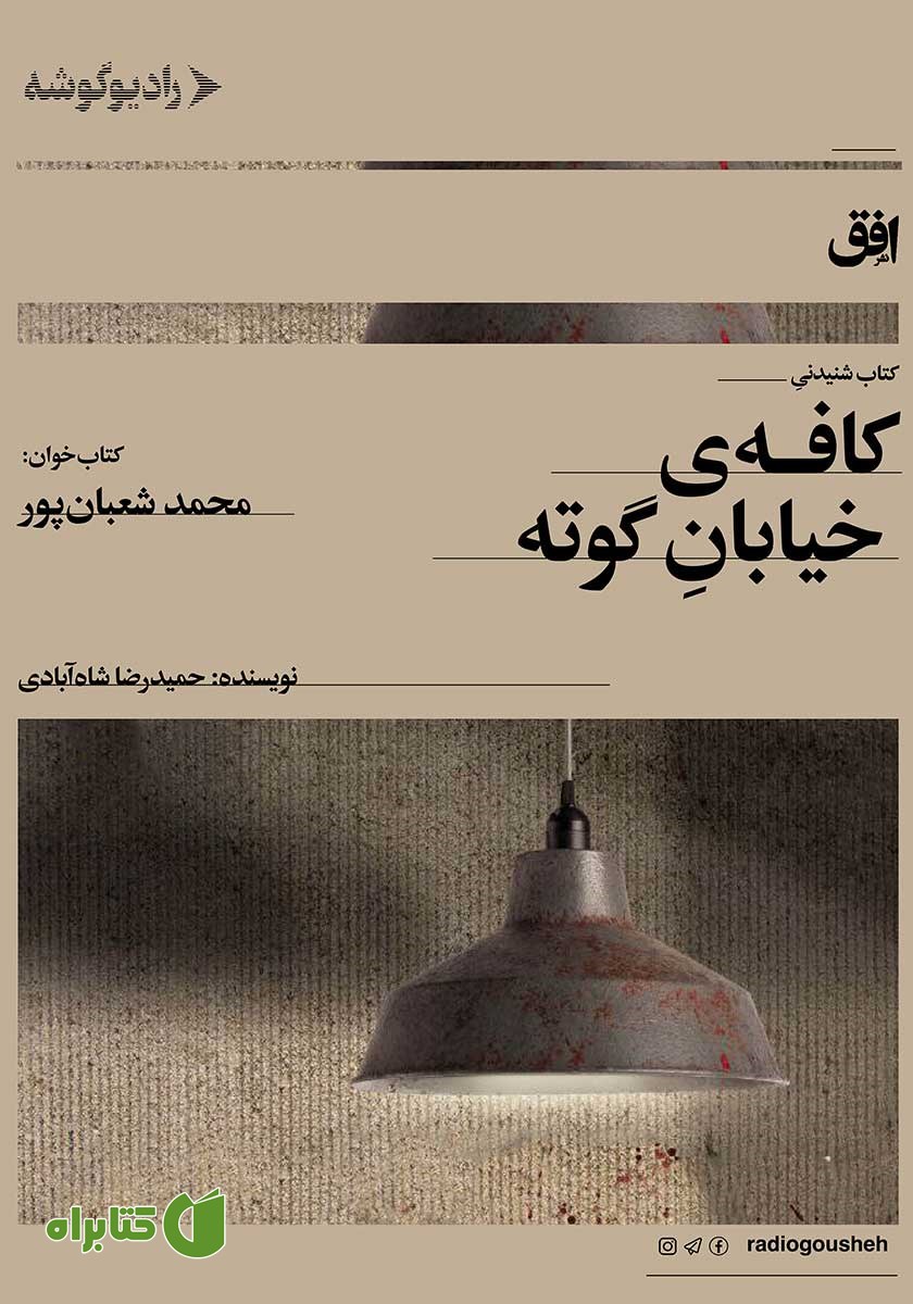 کتاب صوتی کافه‌ی خیابان گوته