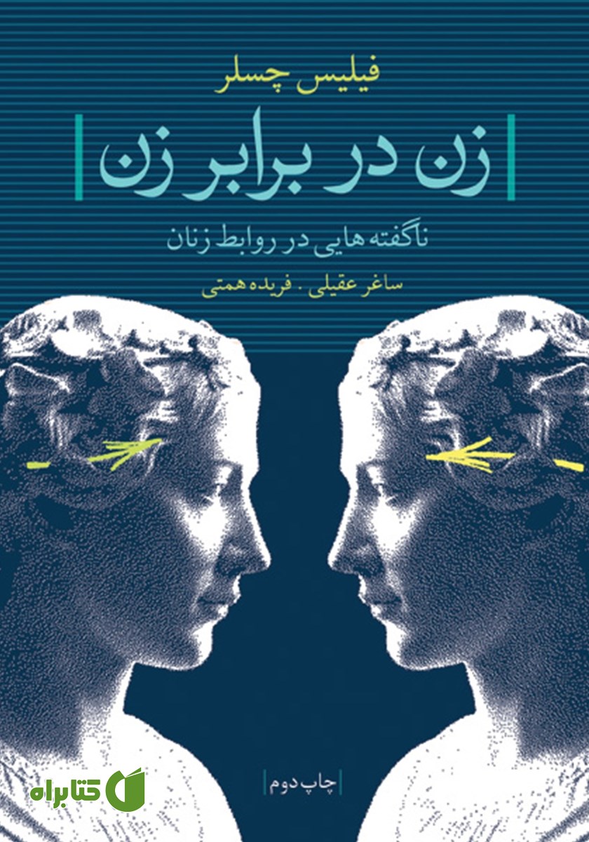 کتاب زن در برابر زن