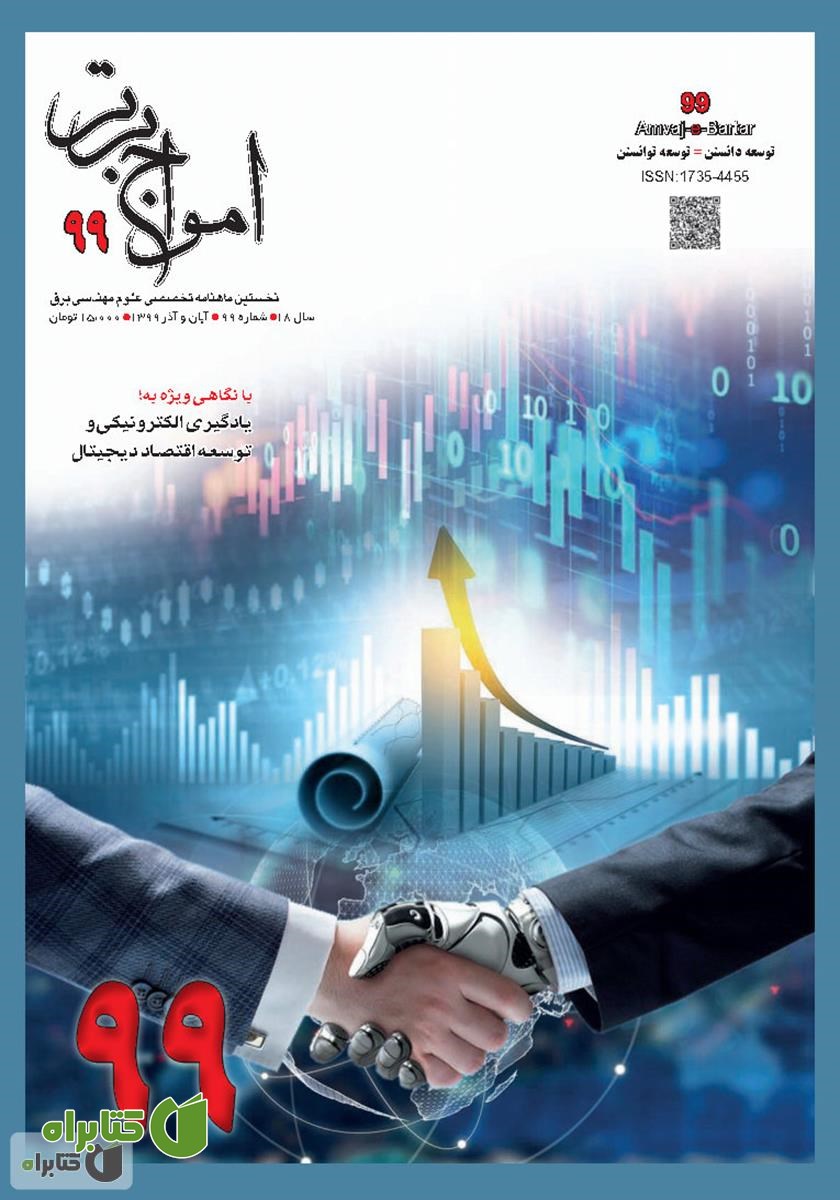 ماهنامه امواج برتر - شماره 99 - آبان و آذر 1399