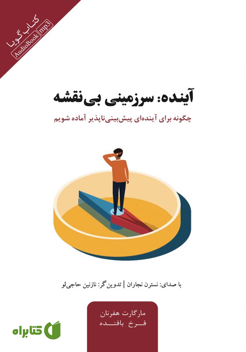 کتاب صوتی آینده: سرزمینی بی‌نقشه