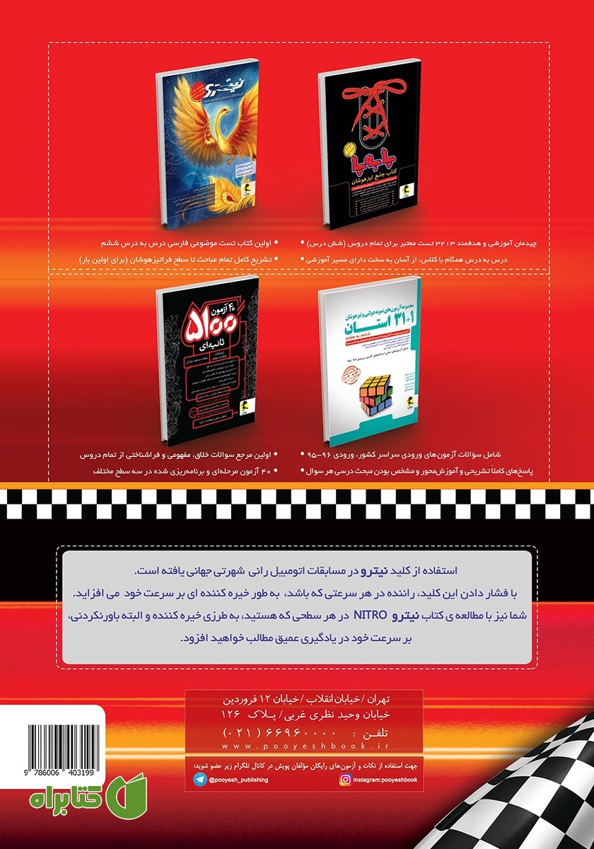 پشت جلد کتاب ریاضی تیزهوشان نیترو ششم ابتدایی