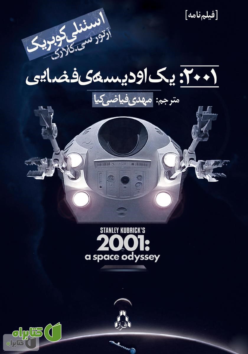 کتاب 2001: یک اودیسه‌ی فضایی