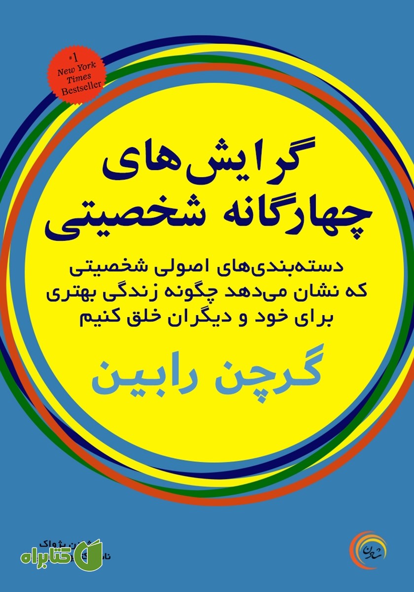 کتاب گرایش‌های چهارگانه شخصیتی