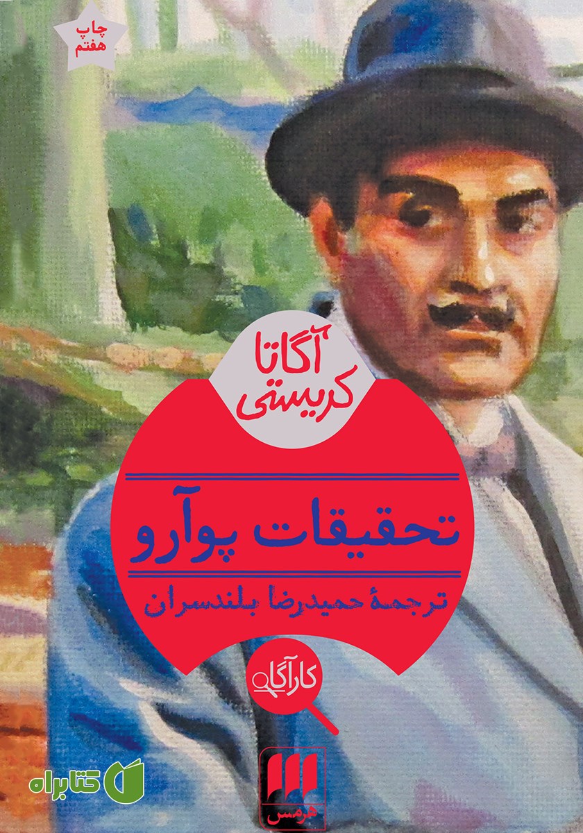 کتاب تحقیقات پوآرو