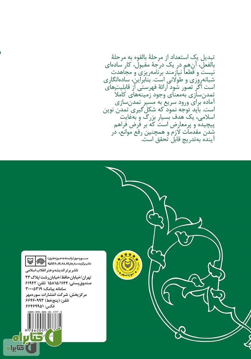 پشت جلد کتاب فلسفه تمدن نوین اسلامی