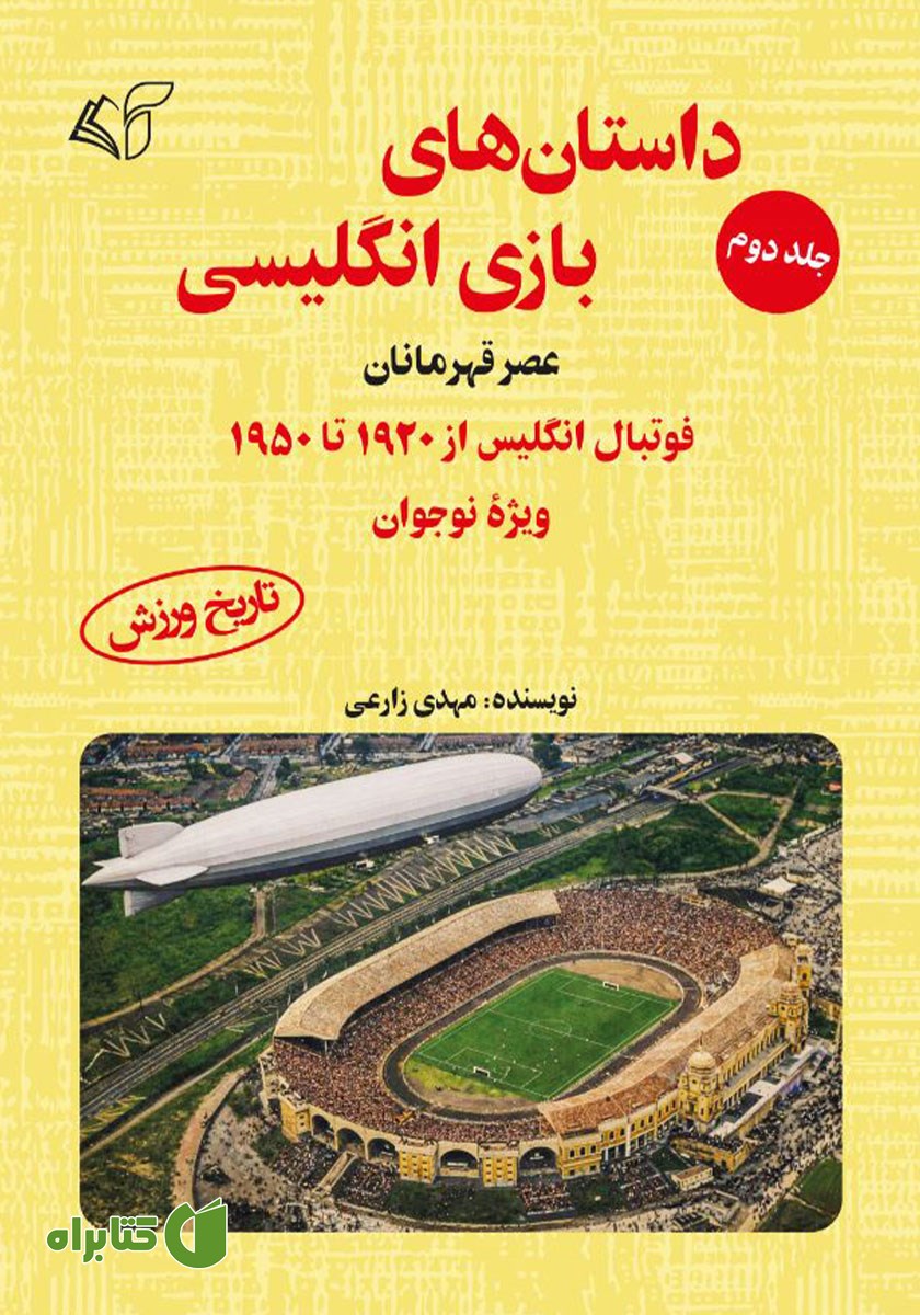 کتاب عصر قهرمانان؛ فوتبال انگلیس از 1920 تا 1950 (ویژه نوجوان)