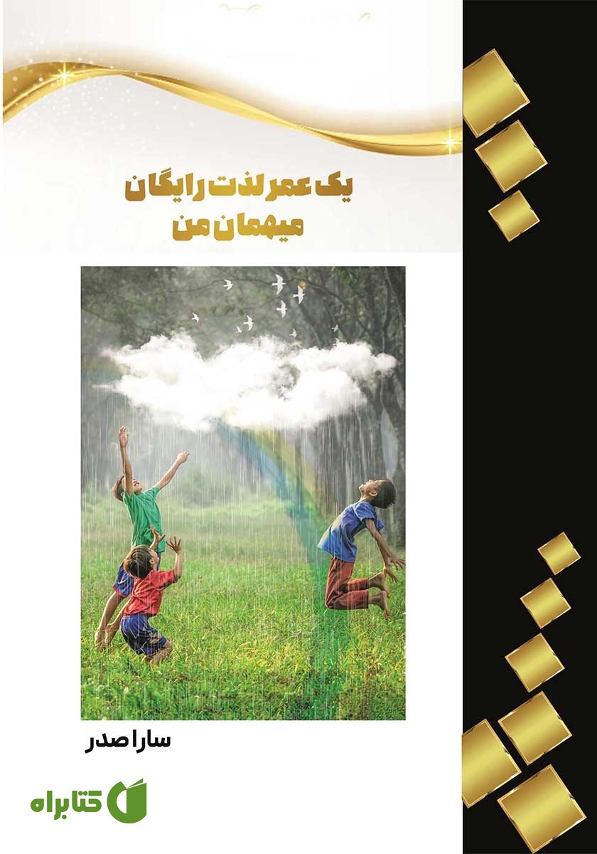 کتاب یک عمر لذت رایگان، میهمان من