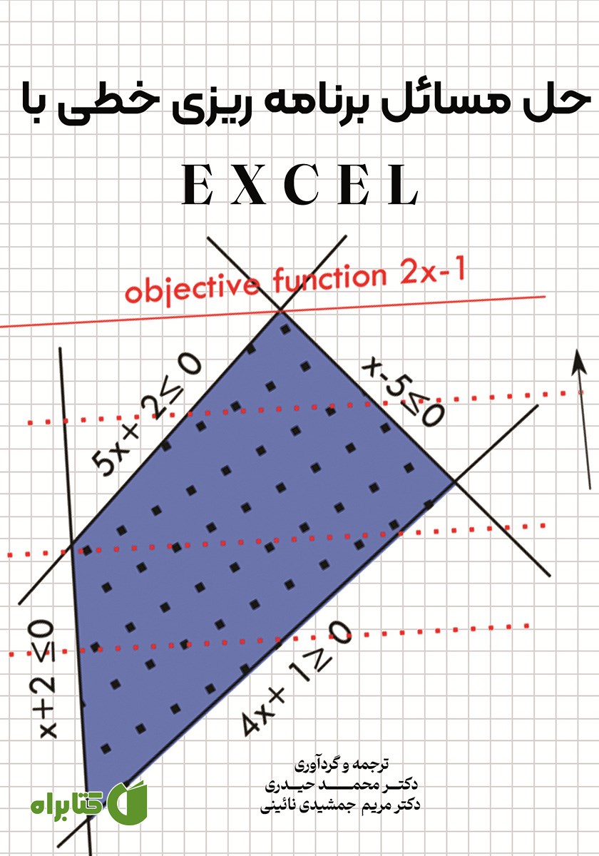 کتاب حل مسائل برنامه ریزی خطی با Excel