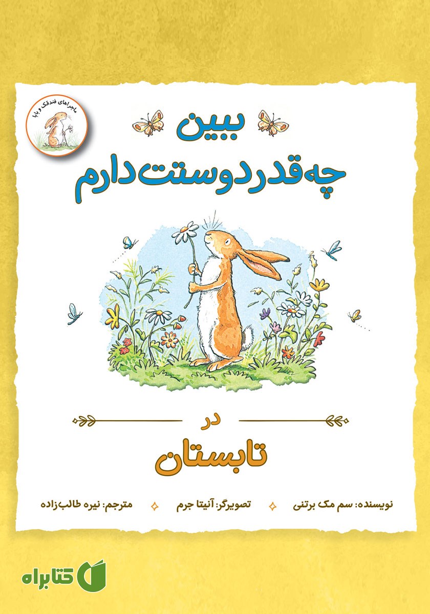 کتاب ببین چقدر دوستت دارم در تابستان