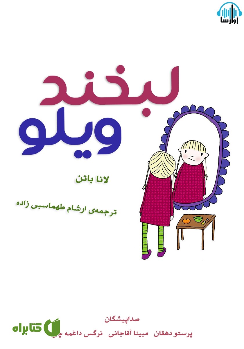 کتاب صوتی لبخند ویلو
