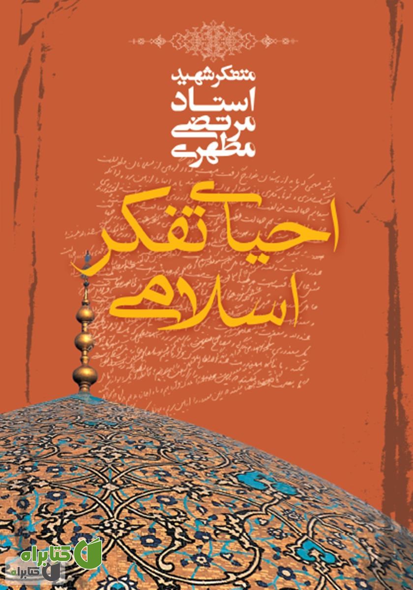 کتاب احیای تفکر اسلامی