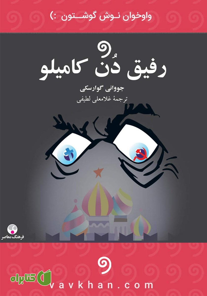 کتاب صوتی رفیق دن کامیلو