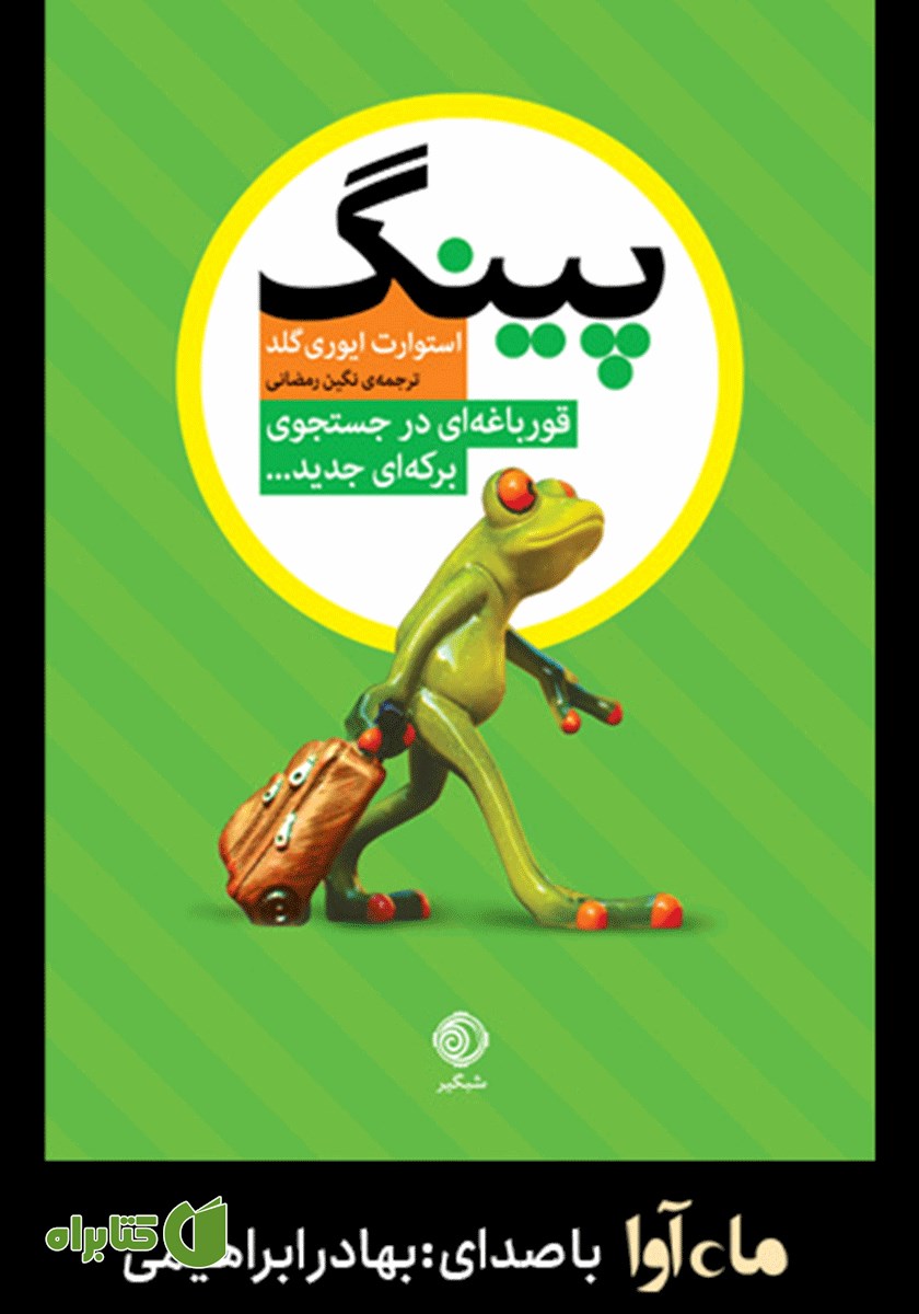 کتاب صوتی پینگ: قورباغه‌ای در جستجوی برکه‌ای جدید