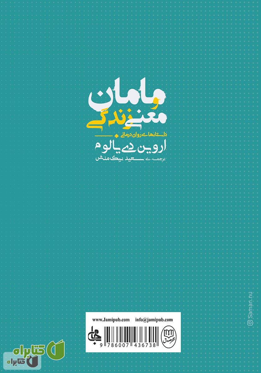 پشت جلد کتاب مامان و معنی زندگی