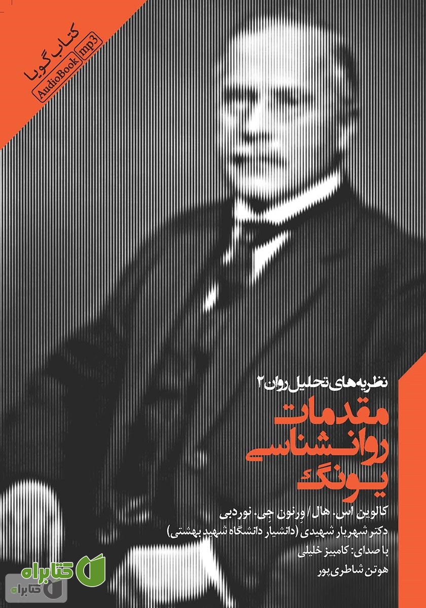 کتاب صوتی مقدمات روانشناسی یونگ