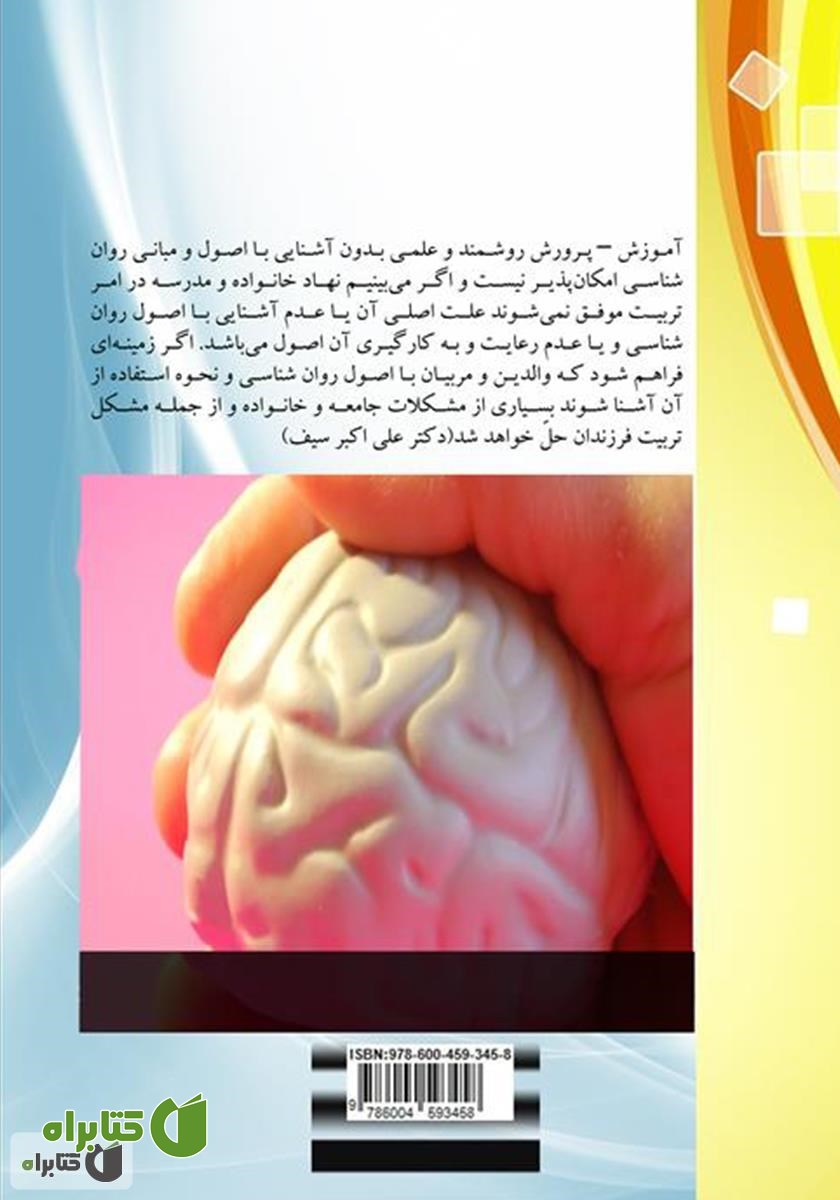 پشت جلد کتاب کاربرد نظریه‌های روانشناسی در آموزش - پرورش (تربیت)