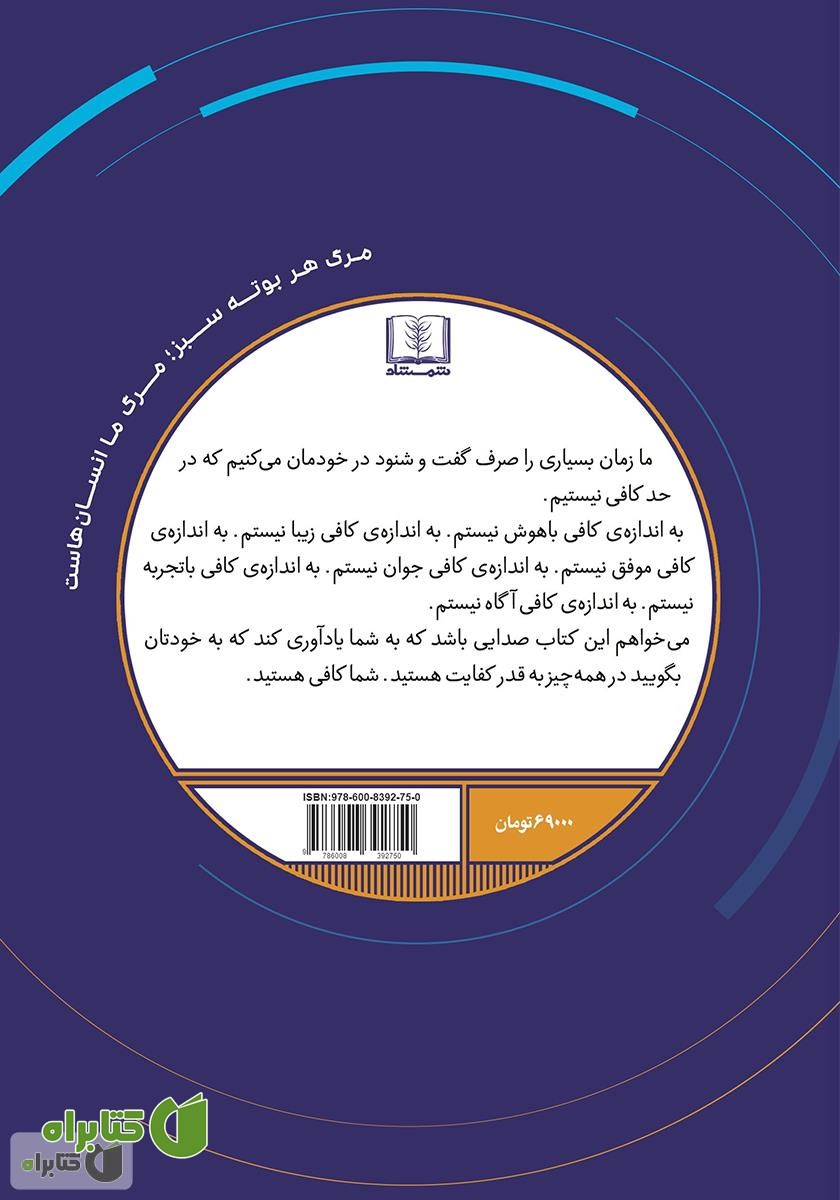پشت جلد کتاب بهترین خودت باش
