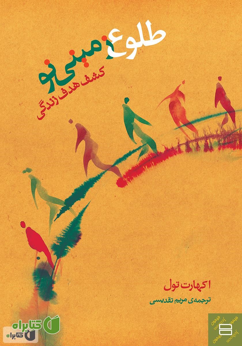 کتاب طلوع زمینی نو: کشف هدف زندگی