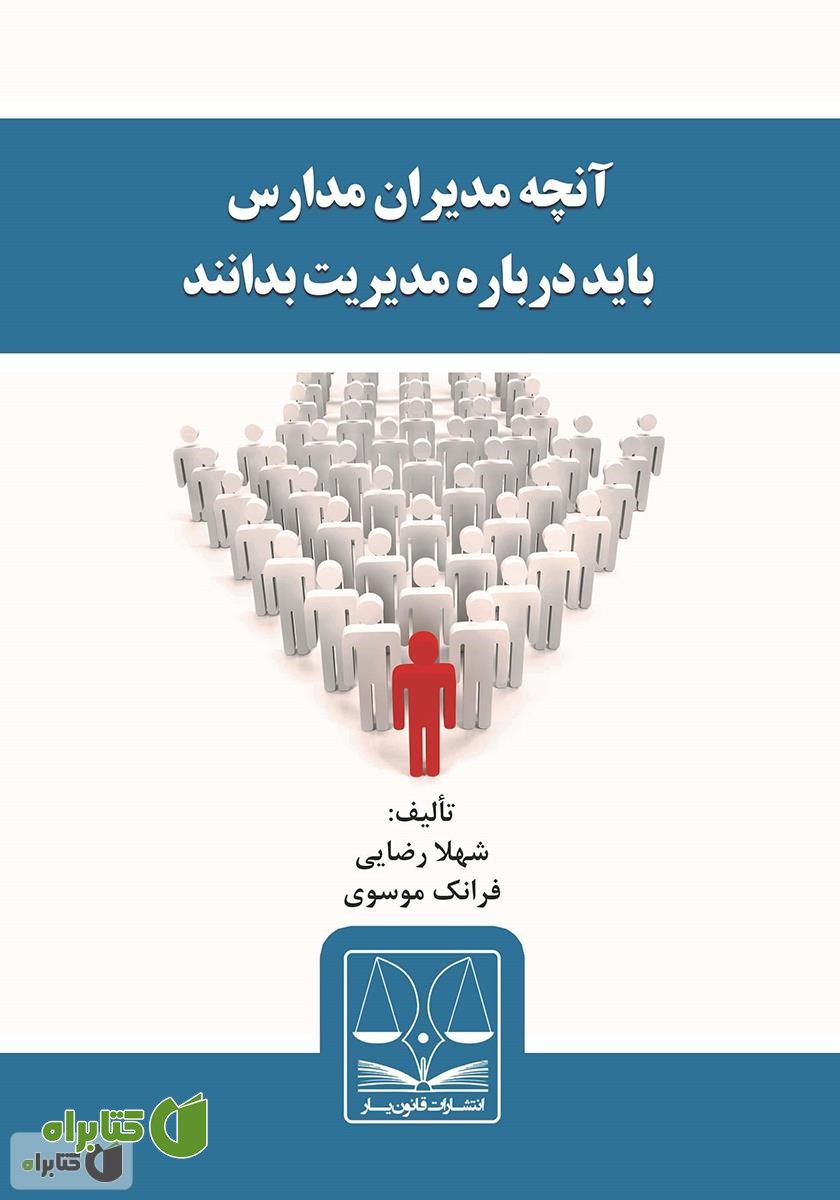 کتاب آنچه مدیران مدارس باید درباره مدیریت بدانند