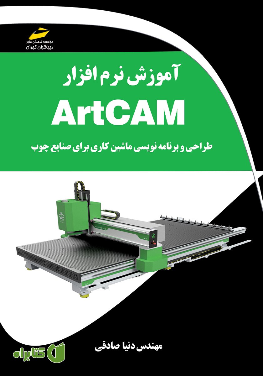کتاب آموزش نرم افزار ArtCAM
