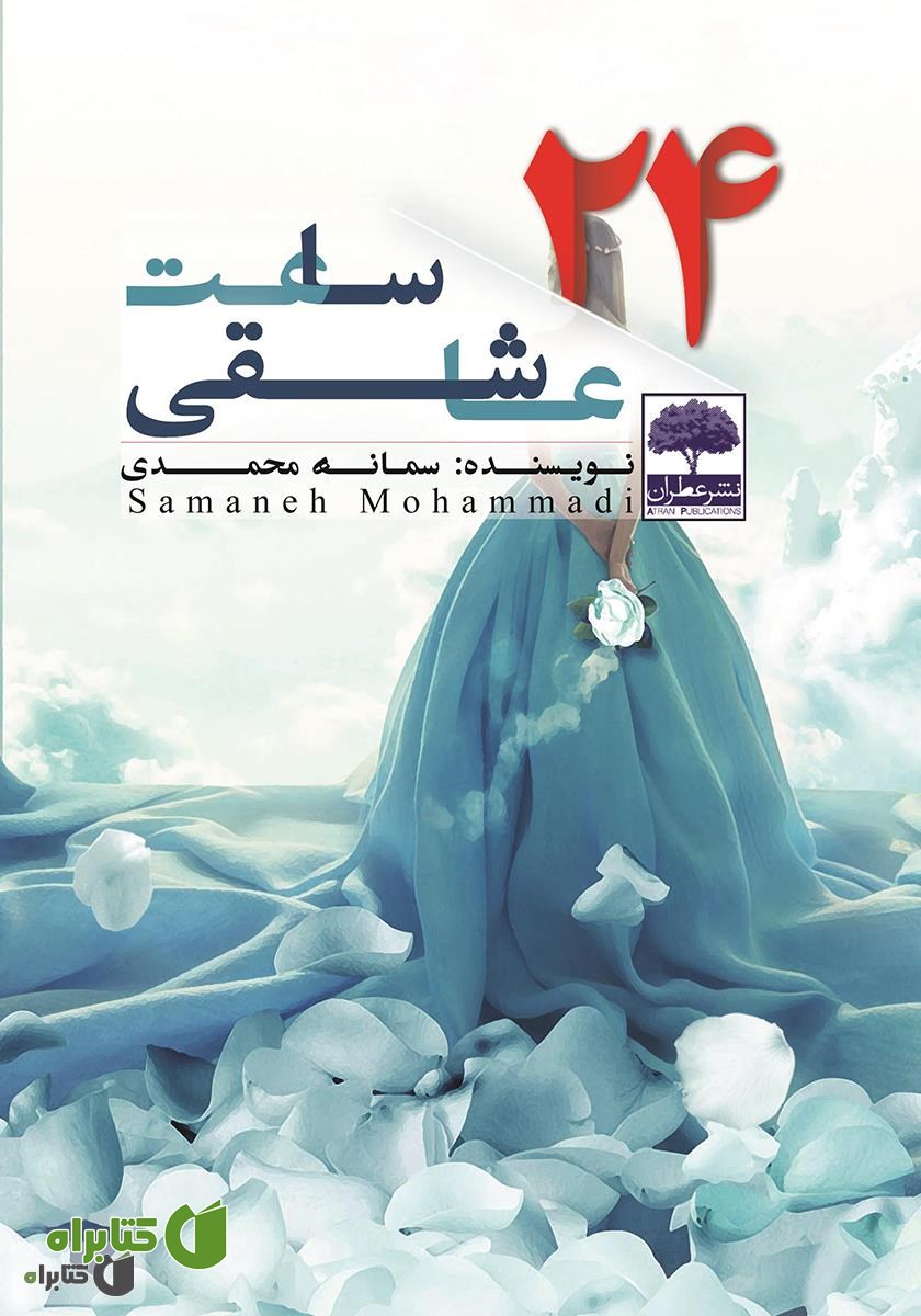 کتاب 24 ساعت عاشقی