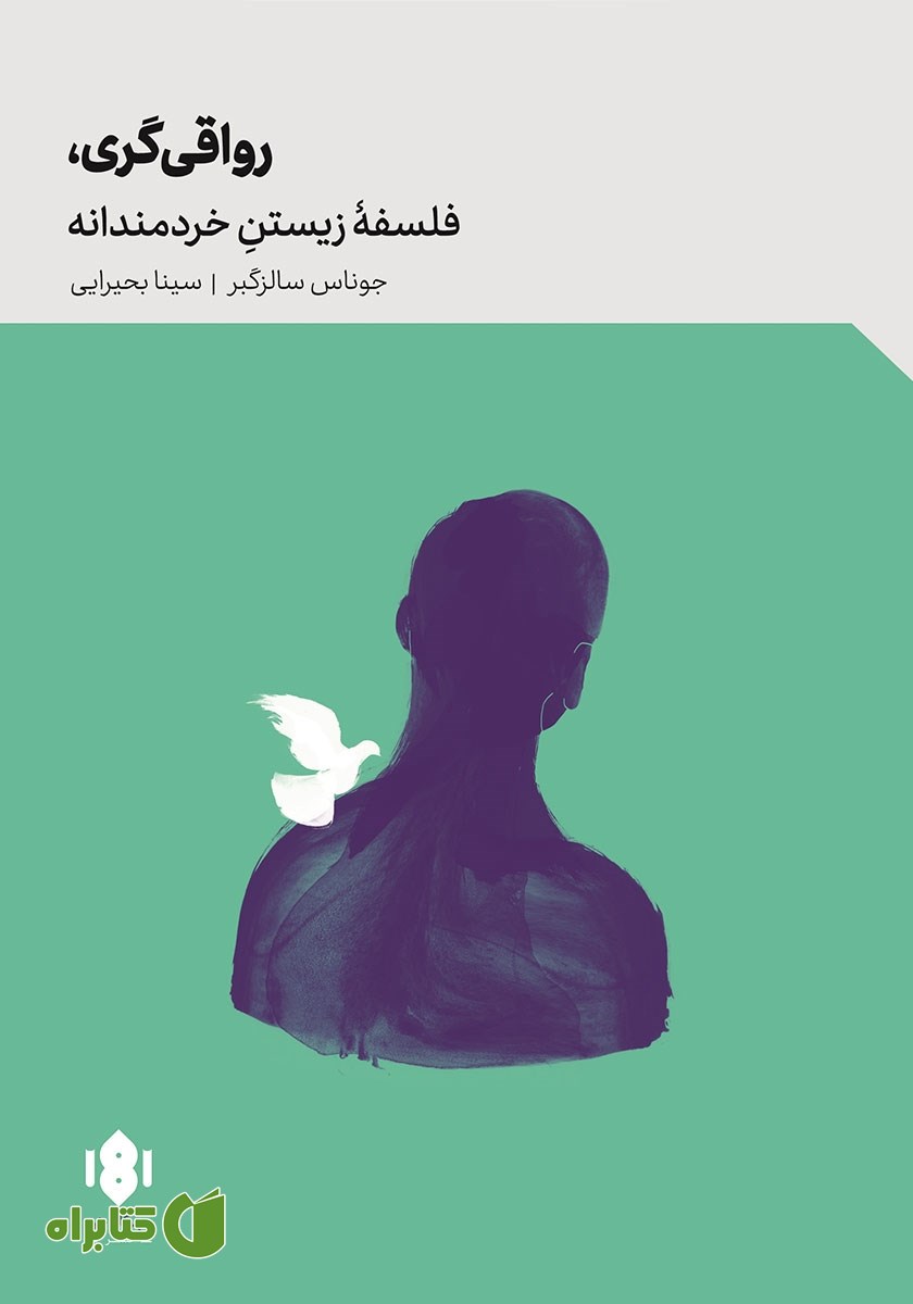 کتاب رواقی‌گری: فلسفه زیستن خردمندانه