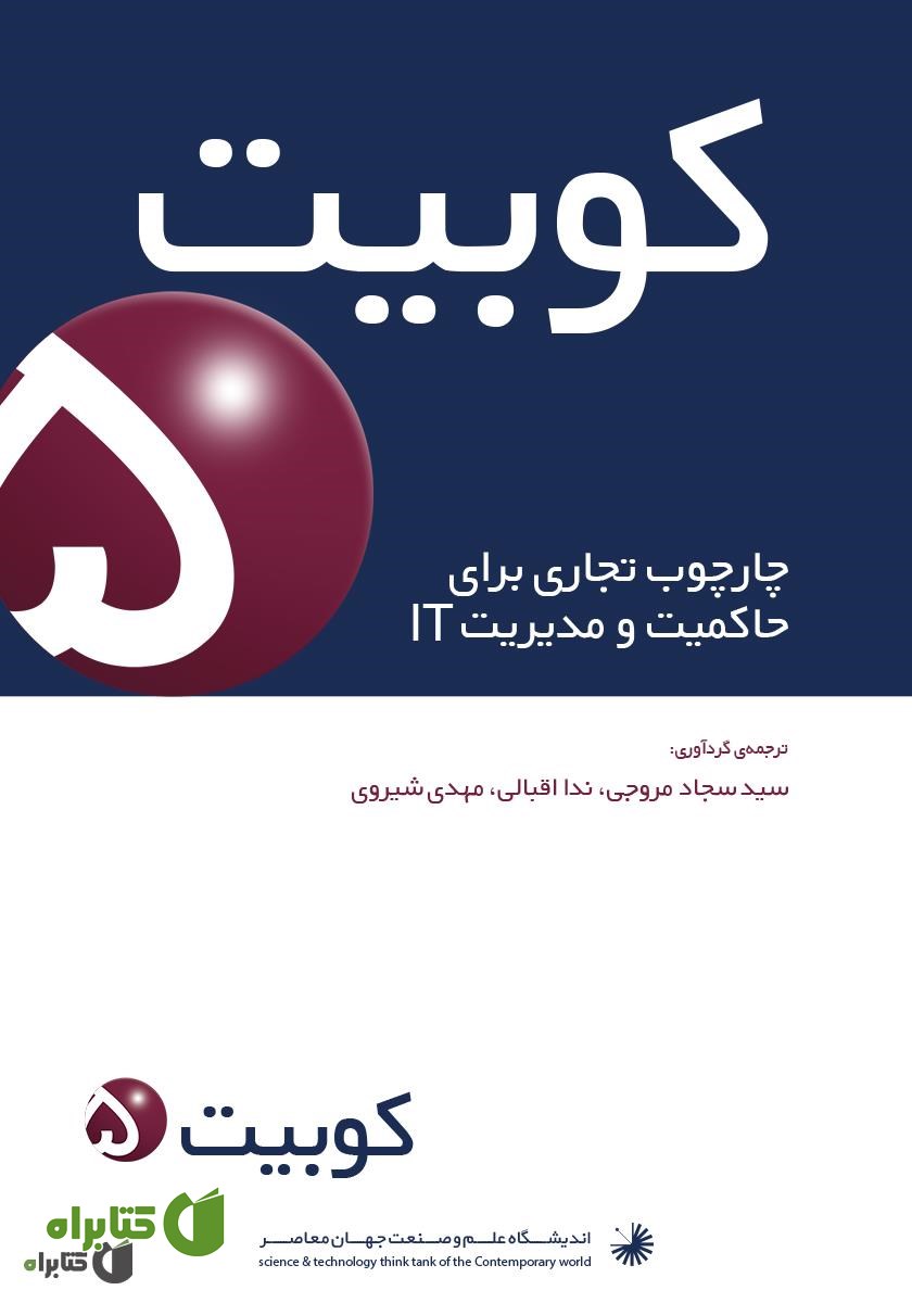 کتاب کوبیت 5: چارچوب تجاری برای حاکمیت و مدیریت IT