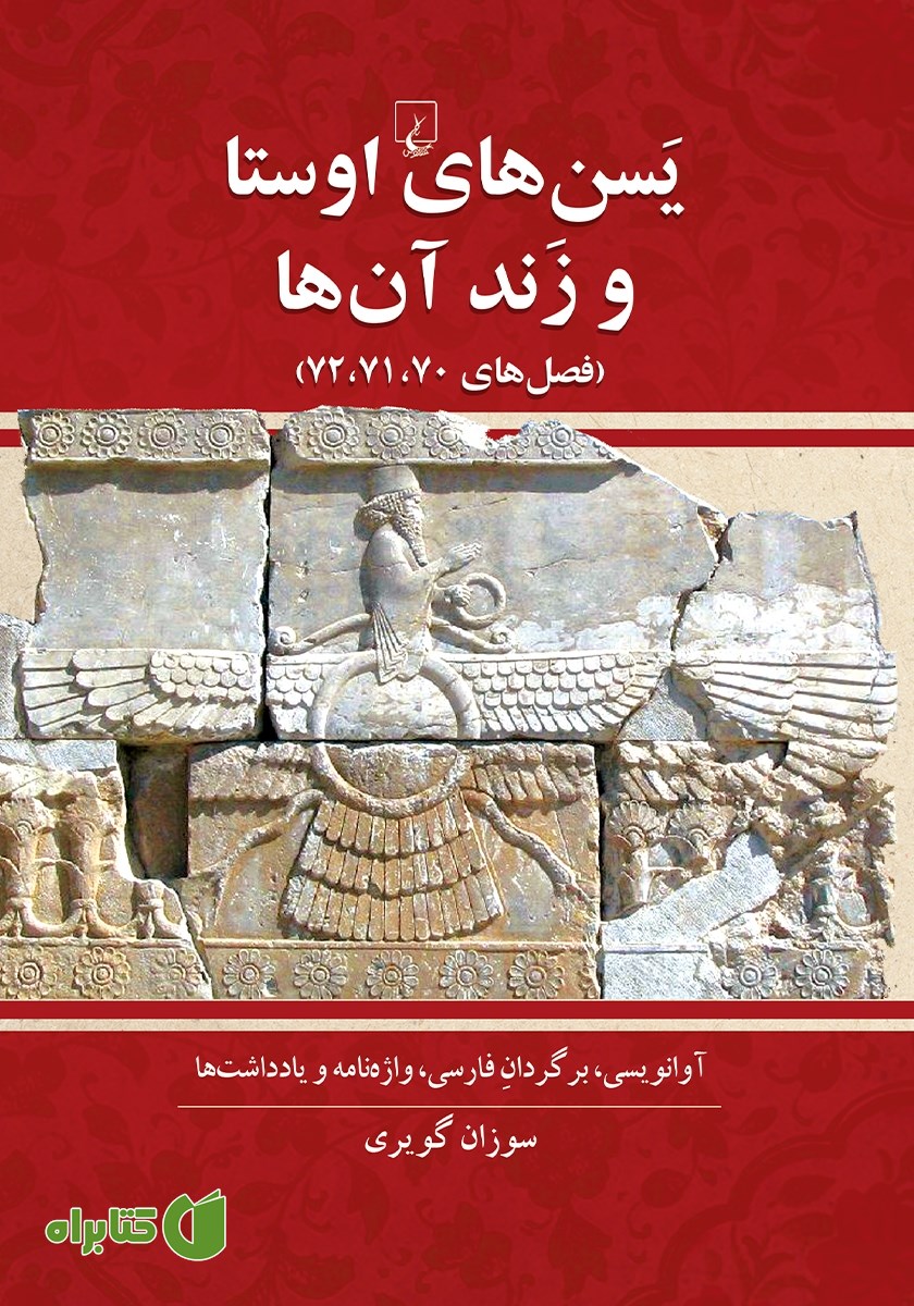 کتاب یسن‌های اوستا و زند آن‌ها