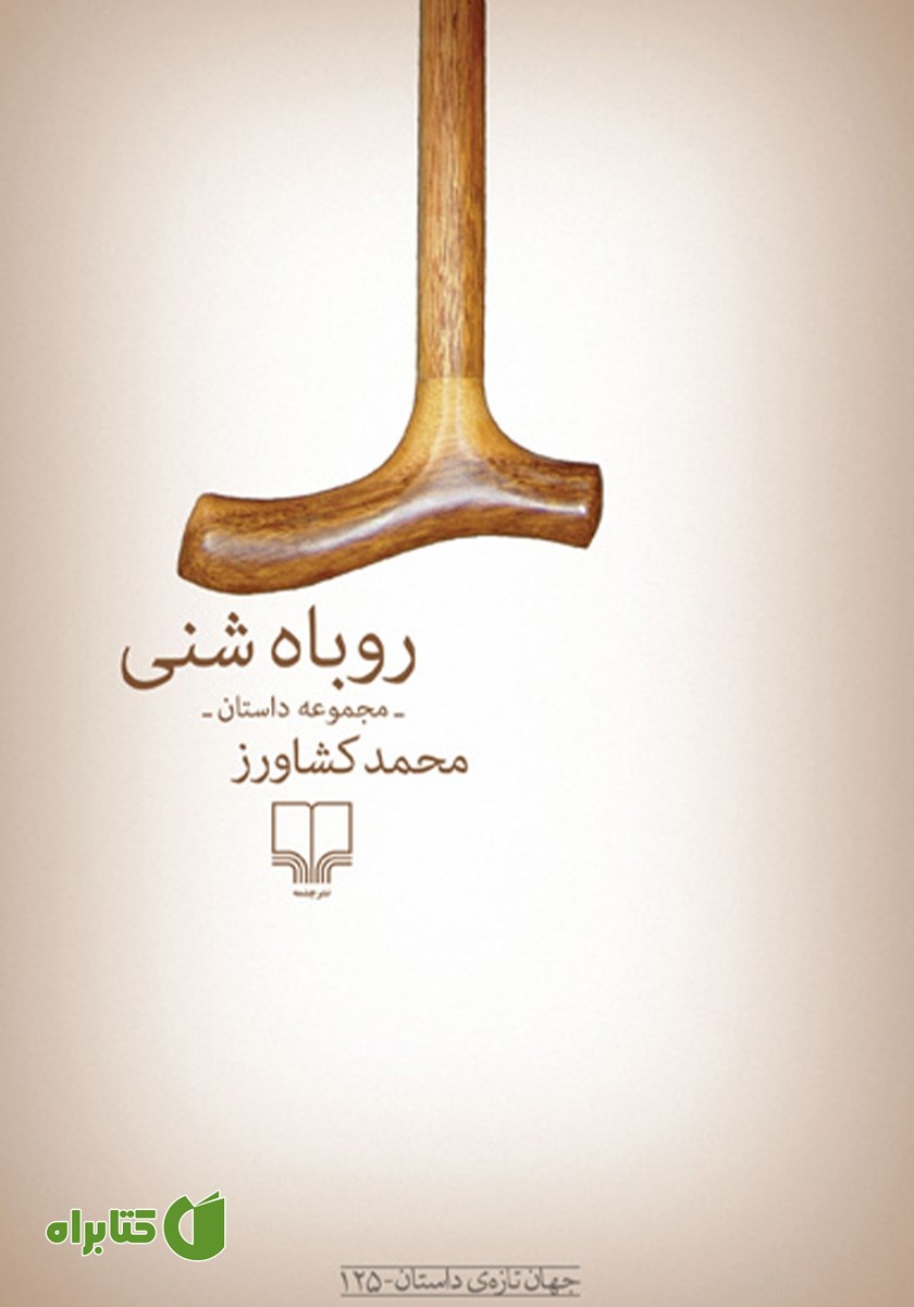 کتاب روباه شنی