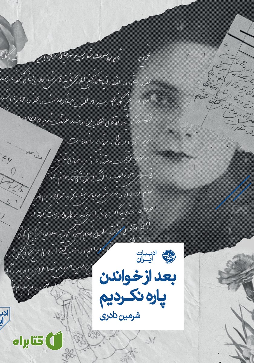 کتاب بعد از خواندن پاره نکردیم