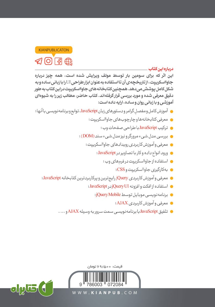 پشت جلد کتاب آموزش گام به گام برنامه نویسی JavaScript