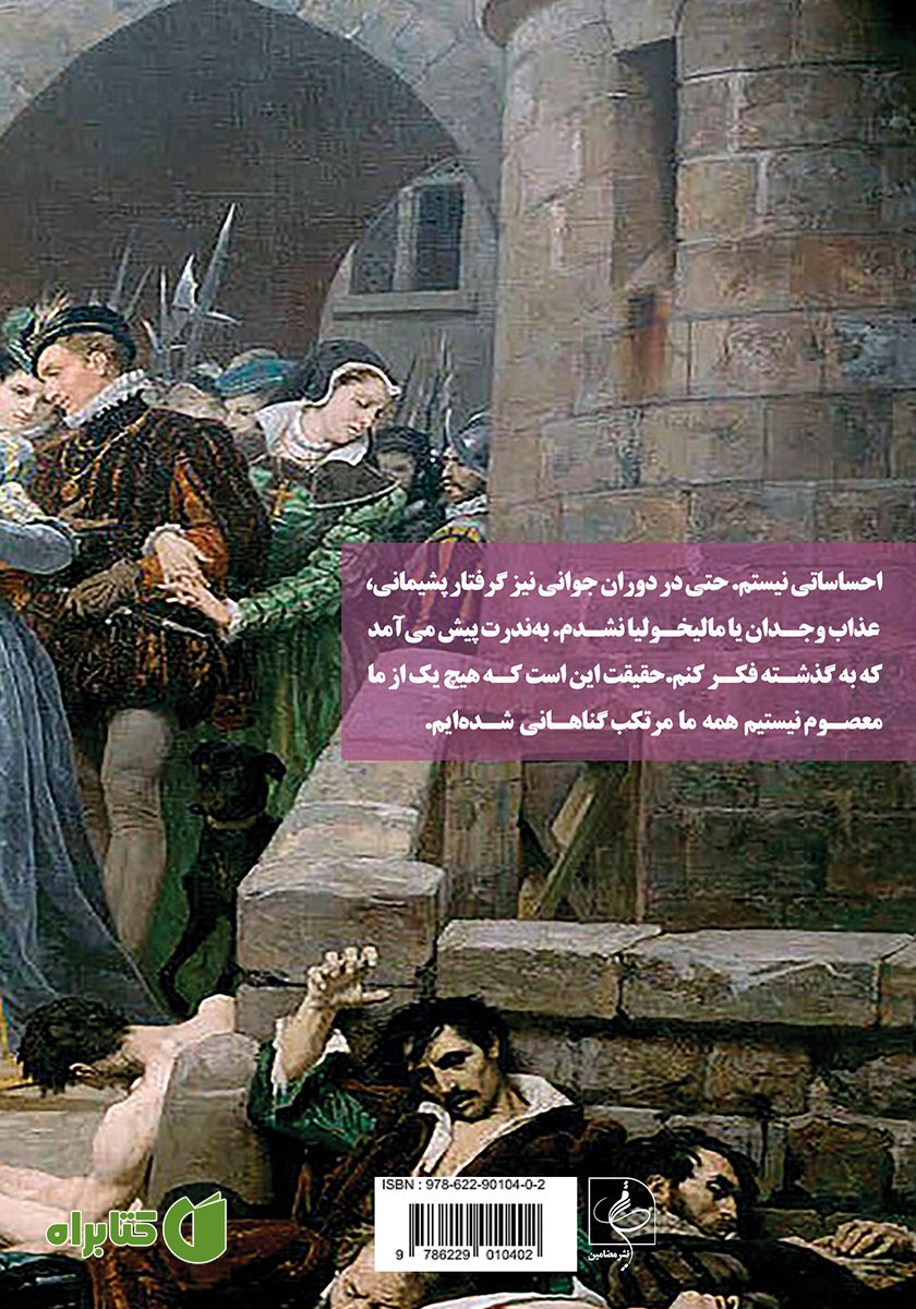 پشت جلد کتاب اعترافات کاترین مدیچی