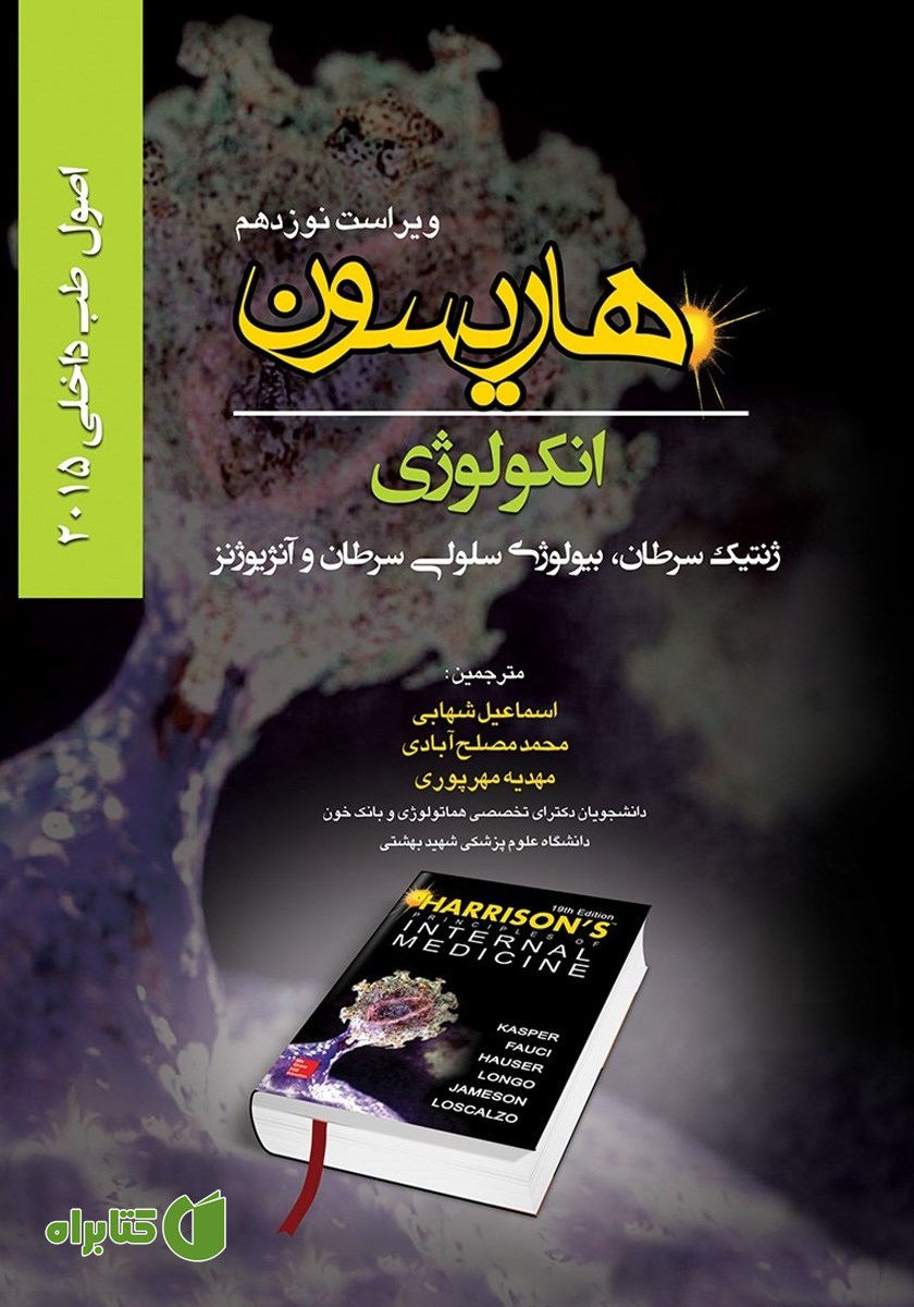 کتاب هاریسون انکولوژی 2015 (ویراست نوزدهم): ژنتیک سرطان، بیولوژی سلولی سرطان و آنژیوژنز