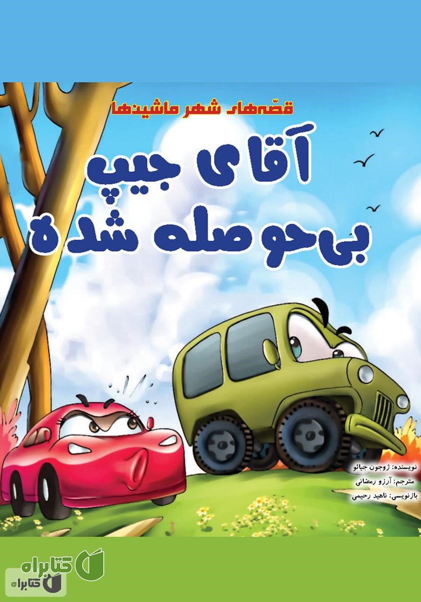 کتاب آقای جیپ بی‌حوصله شده