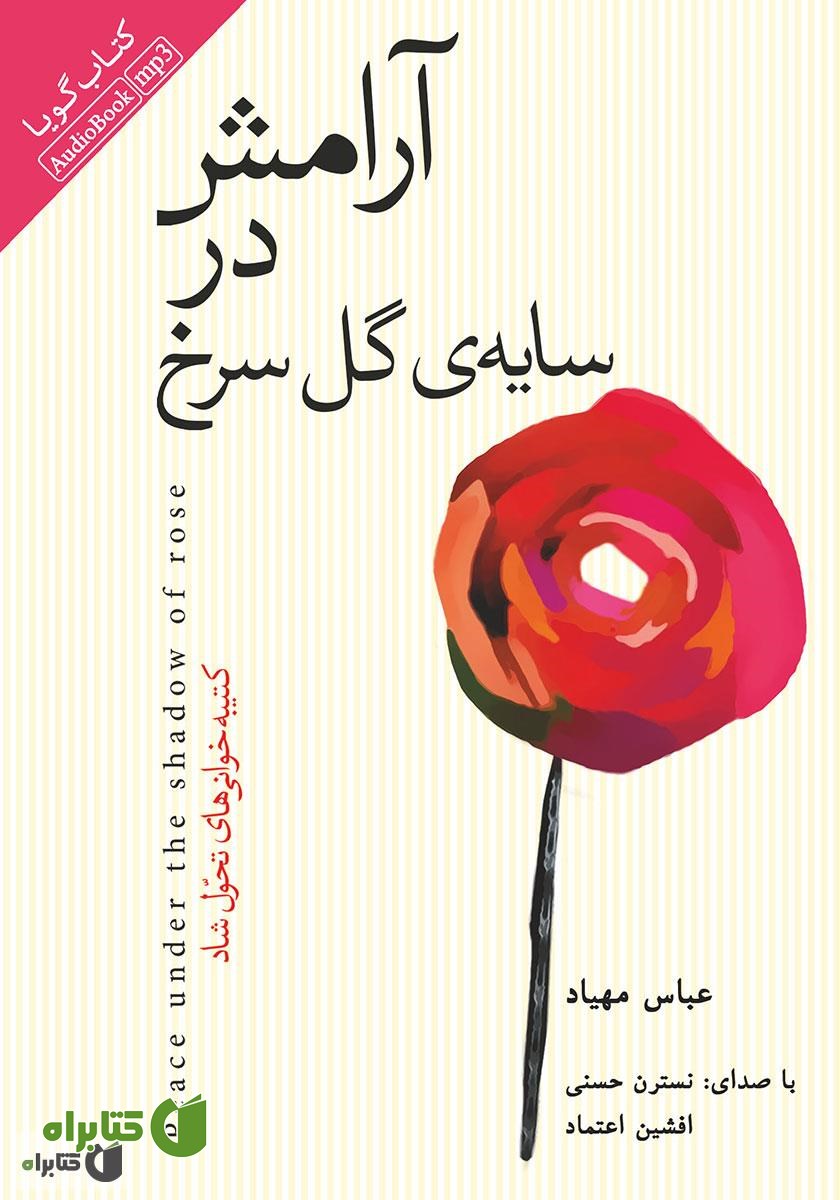 کتاب صوتی آرامش در سایه گل سرخ