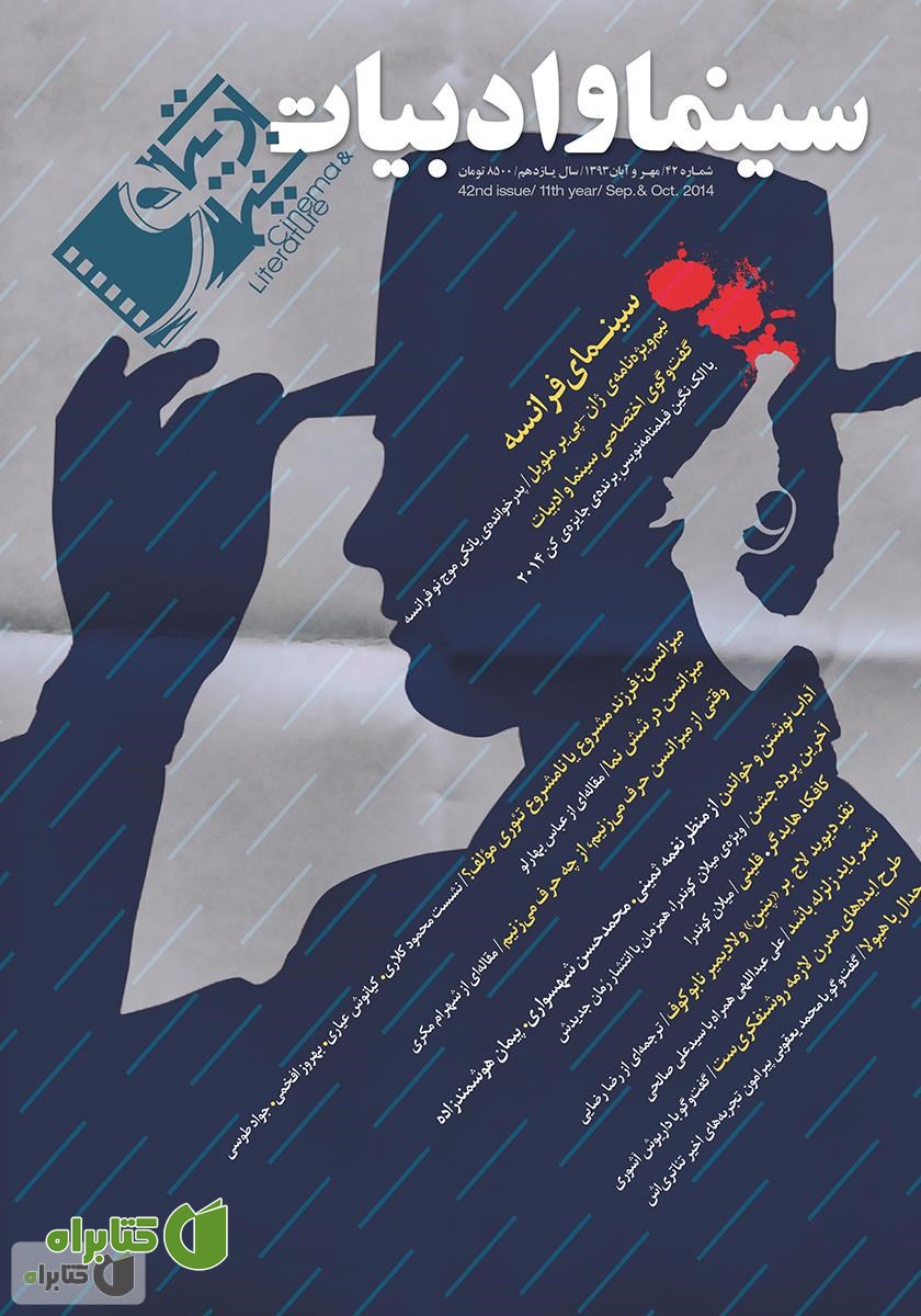مجله سینما و ادبیات - شماره 42