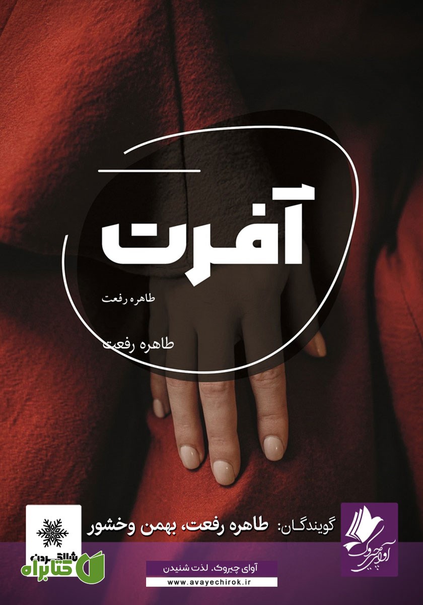 کتاب صوتی آفرت