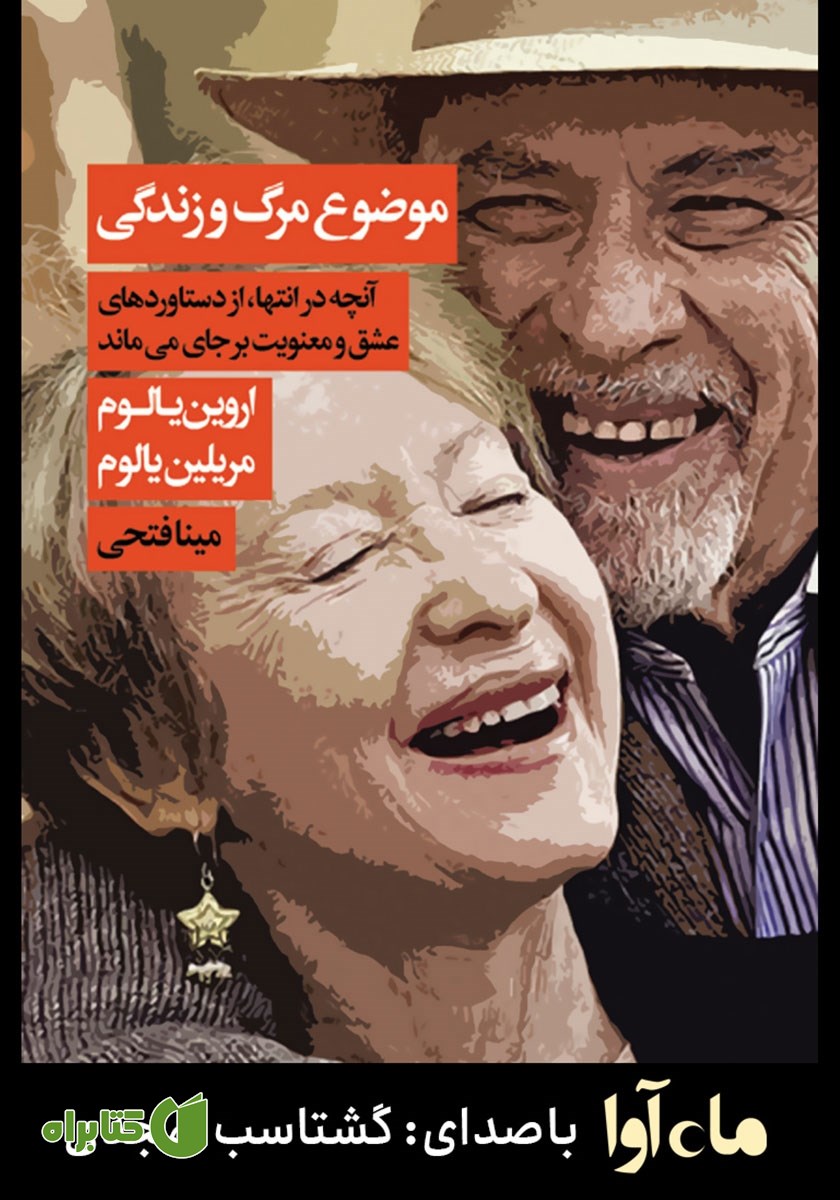 کتاب صوتی موضوع مرگ و زندگی