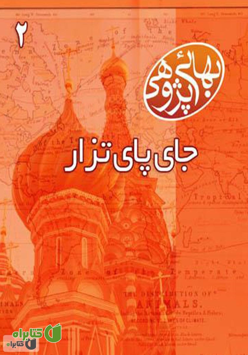 کتاب بهائی پژوهی 2 - جای پای تزار