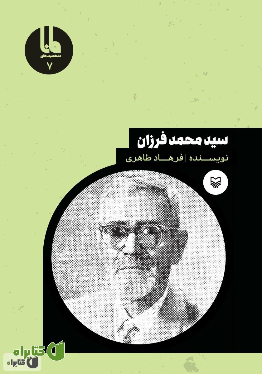 کتاب سید محمد فرزان
