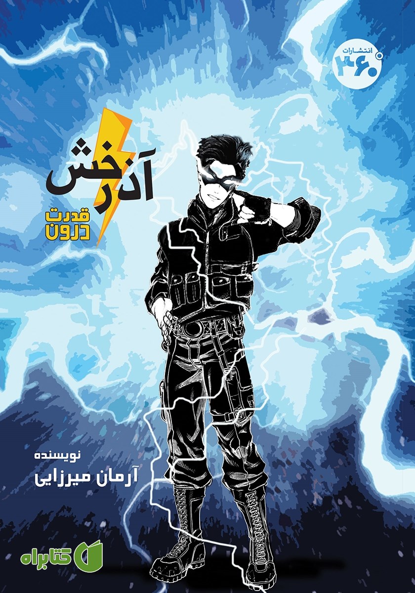 کتاب آذرخش: قدرت درون