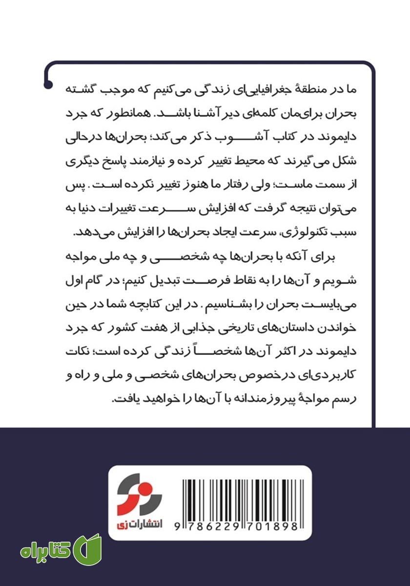 پشت جلد خلاصه کتاب آشوب: نقاط عطف برای ملت‌های بحران زده