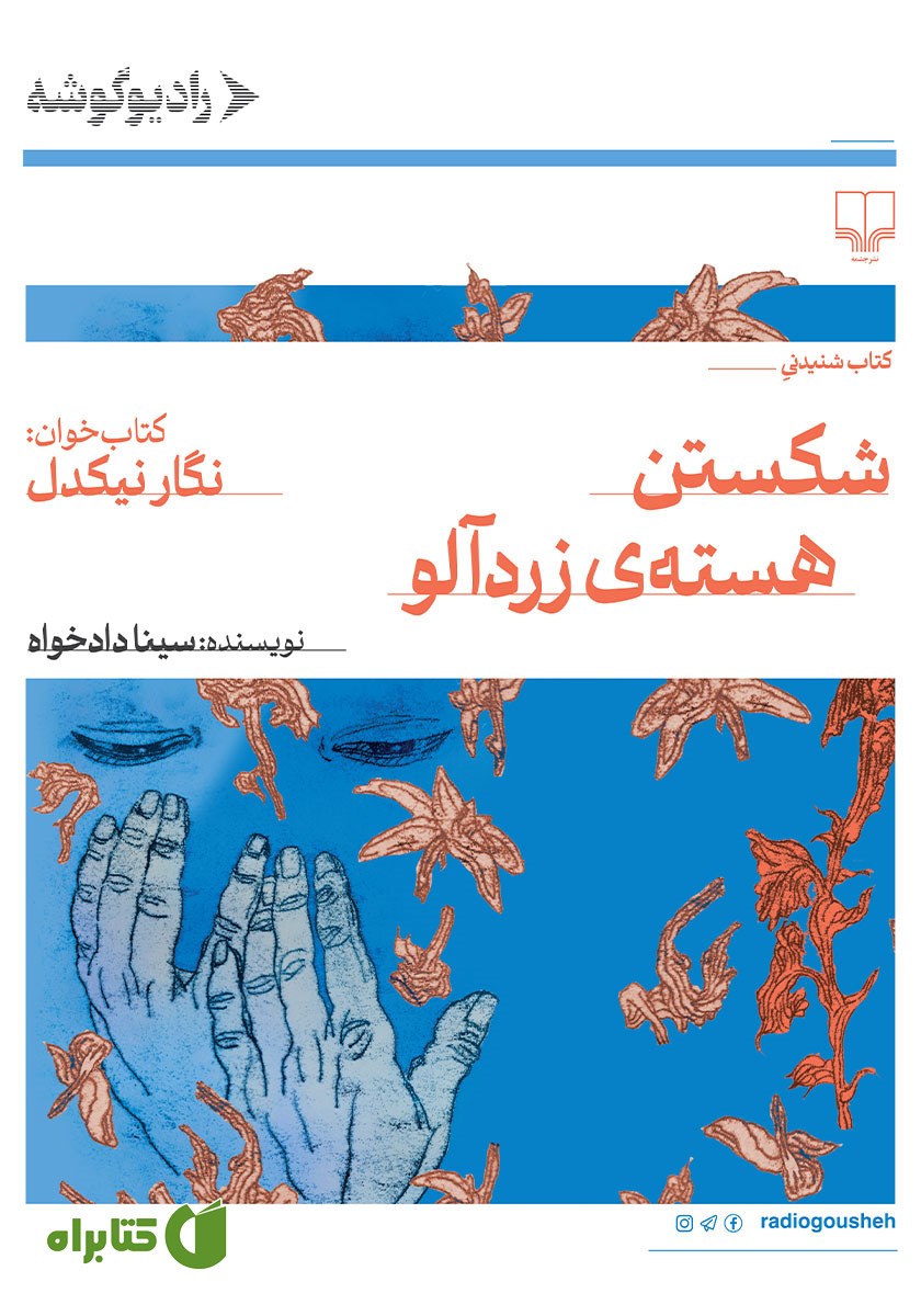 کتاب صوتی شکستن هسته زردآلو