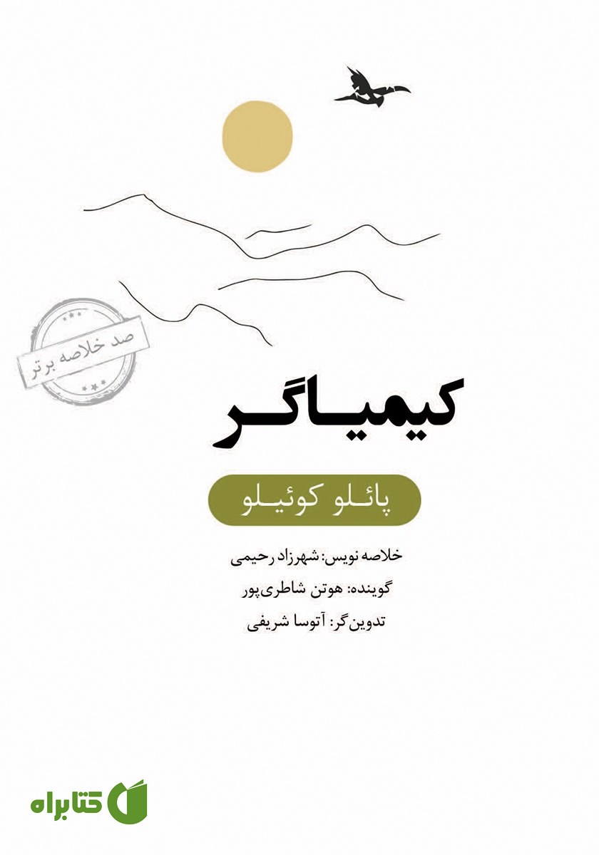 خلاصه کتاب صوتی کیمیاگر