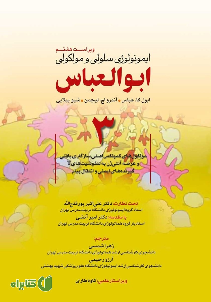 کتاب ایمونولوژی سلولی و مولکولی ابوالعباس - جلد سوم (ویراست هشتم)