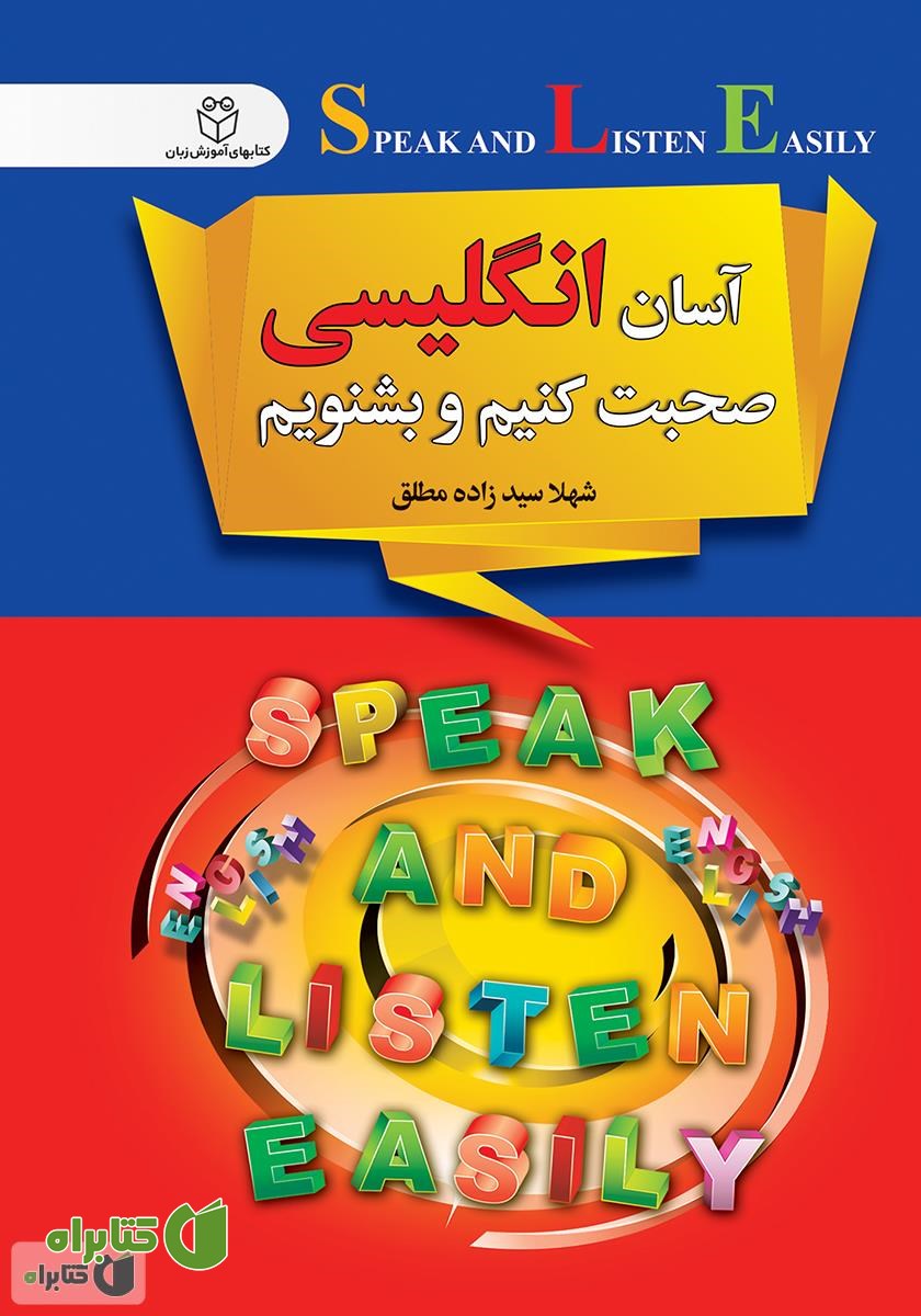 کتاب آسان انگلیسی صحبت کنیم و بشنویم