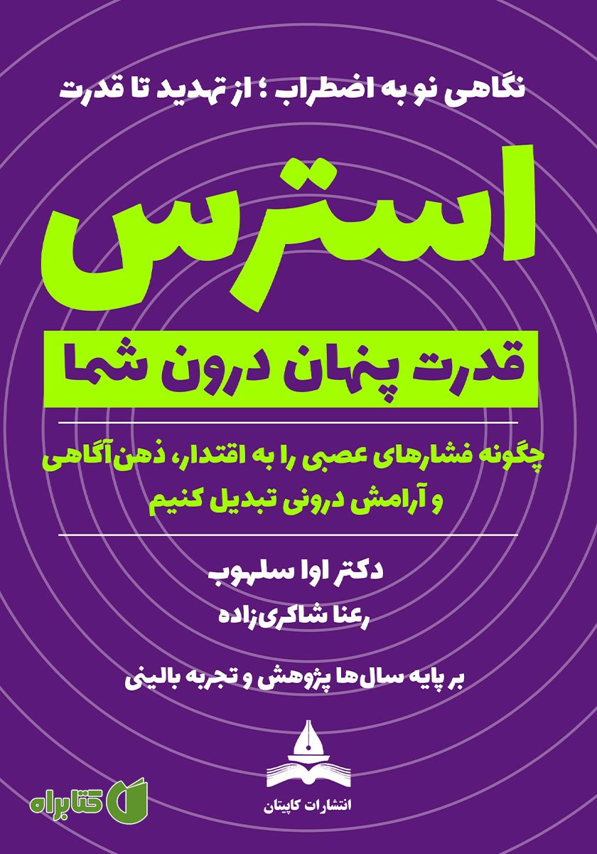 کتاب استرس، قدرت پنهان درون شما