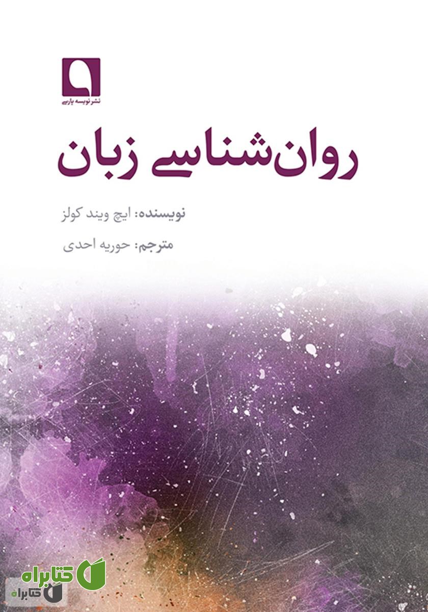 کتاب روانشناسی زبان
