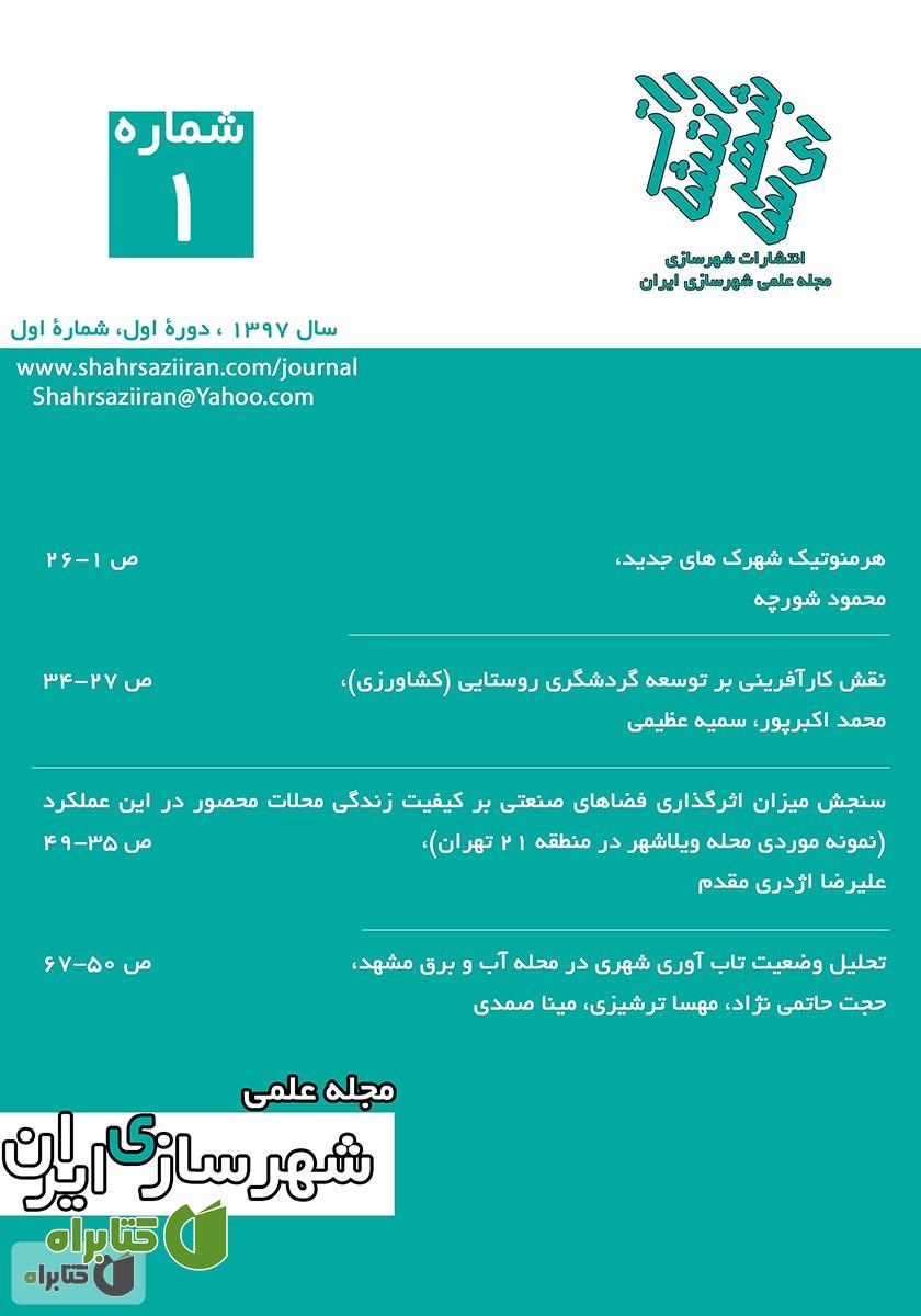 مجله علمی شهرسازی ایران - شماره 1