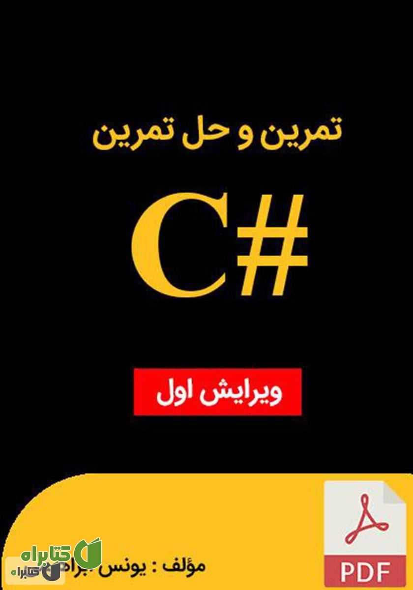کتاب تمرین و حل تمرین سی شارپ